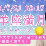 【星占い】7月21日山羊座満月🌕からのメッセージ ～無意識の大きな変容が起こる満月。たっぷり睡眠を取ろう！😴～