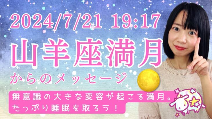 【星占い】7月21日山羊座満月🌕からのメッセージ ～無意識の大きな変容が起こる満月。たっぷり睡眠を取ろう！😴～