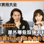 住宅風水實用大全｜ 屋外環境決定了你會否大富大貴 哪些設施不利運勢?｜格局最好正方 如出現缺角會影響家人!｜睡房千萬別睡在橫樑下 屋外動土運勢一定差怎麼辦?｜雲楚笙 奇門遁甲