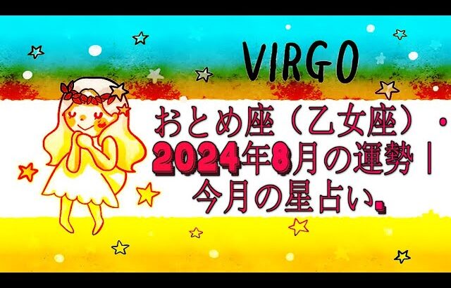 おとめ座（乙女座）・2024年8月の運勢｜今月の星占い.