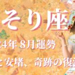 【さそり座】2024年8月運勢　奇跡の復活劇✨休息と安堵、試練がようやく終わります💌大好転の兆し、予想外の展開へ🌈好きなことを存分に楽しむときです【蠍座 ８月】【タロット】