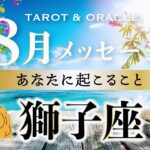 【獅子座♌️8月運勢／ライオンズゲート】㊗️驚愕のシンクロ🤩大チャンスが来ます!見逃せない重要開運月🌈✨タロット＆オラクルカードリーディング