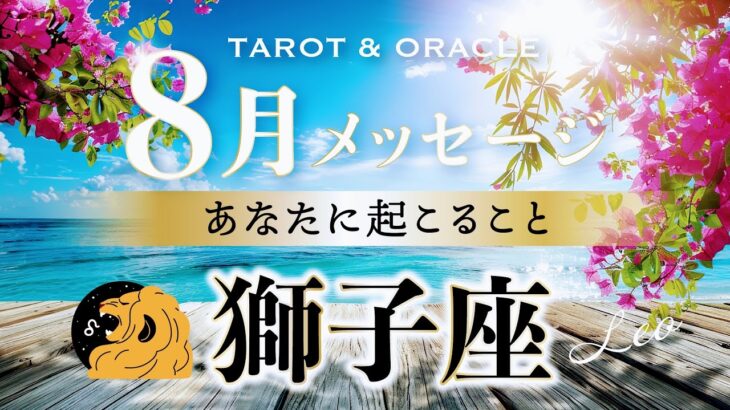 【獅子座♌️8月運勢／ライオンズゲート】㊗️驚愕のシンクロ🤩大チャンスが来ます!見逃せない重要開運月🌈✨タロット＆オラクルカードリーディング