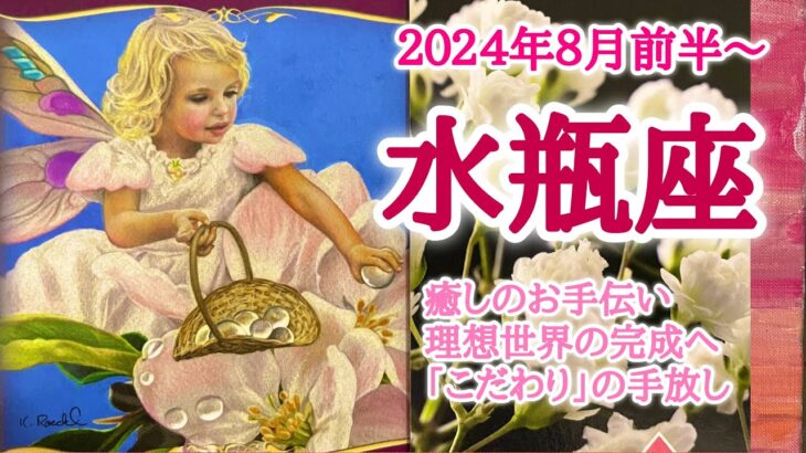 実現する夢⭐️水瓶座♒️２０２４年８月1〜15日頃まで