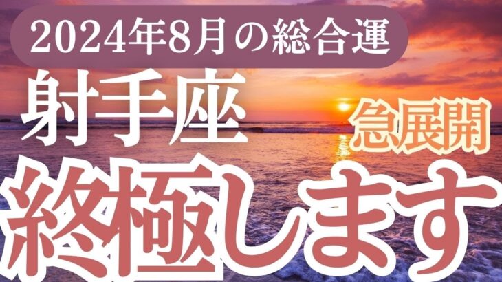 【射手座】2024年8月のいて座の運勢を徹底解説！射手座のタロットと星占いで明るい未来を引き寄せる！