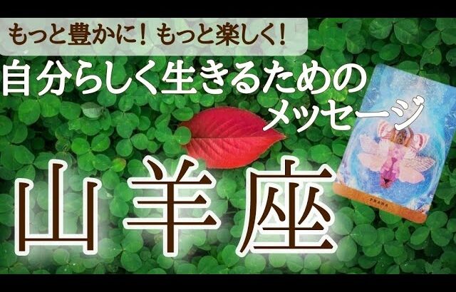 山羊座さん♑自分が創った制限を外して自分が嬉しい、楽しい、幸せの道へ