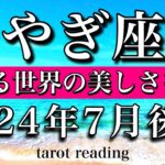 やぎ座♑︎2024年7月後半 生きる世界の美しさを知る　Capricorn tarot reading