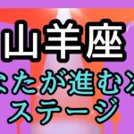 山羊座♑️あなたが進む次のステージ✨✨✨✨