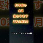 牡羊座2024年8月金運アップアドバイス#おひつじ座 #牡羊座