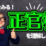 【四柱推命】月支が正官になる人へ★正官格#四柱推命