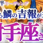 射手座  8月前半【大きく変化！マンネリを超えて成功を掴む】目からウロコ！扉を開けて大きく羽ばたく胆力を鍛える！　　いて座　2024年８月運勢　タロットリーディング