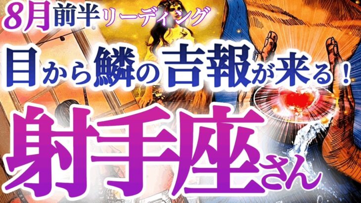 射手座  8月前半【大きく変化！マンネリを超えて成功を掴む】目からウロコ！扉を開けて大きく羽ばたく胆力を鍛える！　　いて座　2024年８月運勢　タロットリーディング