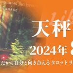 【てんびん座】過去への理解を済ませて新しい自分にフォーカスし始める時★2024年8月★タロットリーディング【音声なし】【天秤座】