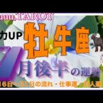 牡牛座♉️さん【7月後半の運勢✨16日〜31日の流れ・仕事運・対人運】必要な事が浮かび上がるとき🛎#2024 #タロット占い #星座別