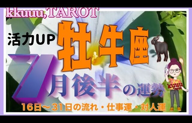 牡牛座♉️さん【7月後半の運勢✨16日〜31日の流れ・仕事運・対人運】必要な事が浮かび上がるとき🛎#2024 #タロット占い #星座別