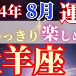 喜びも幸せも味わえる1ヶ月【8月牡羊座の運勢】心が喜ぶことや楽しいことが始まる