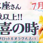 【かに座】もう我慢は終わり!! あなたが主役!! 願望が叶う🎉✨【仕事運/対人運/家庭運/恋愛運/全体運】7月運勢  タロット占い