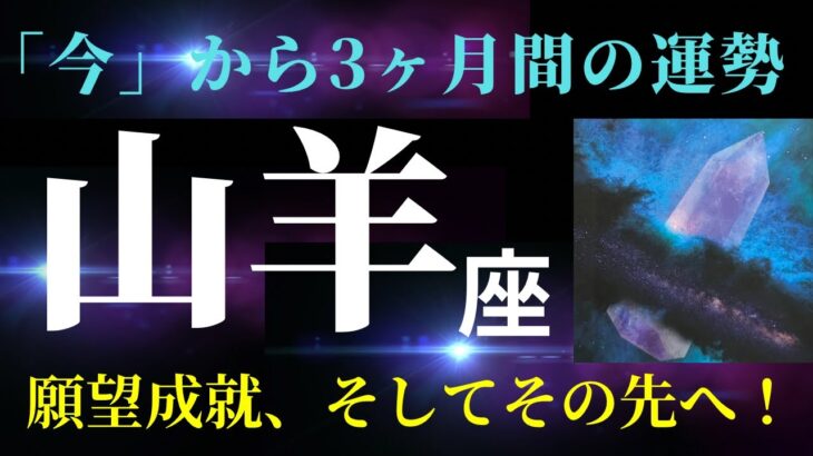 【山羊座7月から3ヶ月⭐️神回】渾身のメッセージ、受け取って！あなたの２つの願いが叶うとき（タロット＆オラクルカードリーディング）