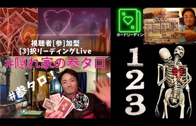 2024.7.14日 あの人との関係…[恋愛/対人/対事象#隠れ家の参タロ 視聴者参加型三択リーディング]