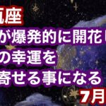 【7月後半の運勢】みずがめ座    魅力が爆発的に開花し、全ての幸運を引き寄せる事になる超細密✨怖いほど当たるかも知れない😇#星座別#タロットリーディング#水瓶座