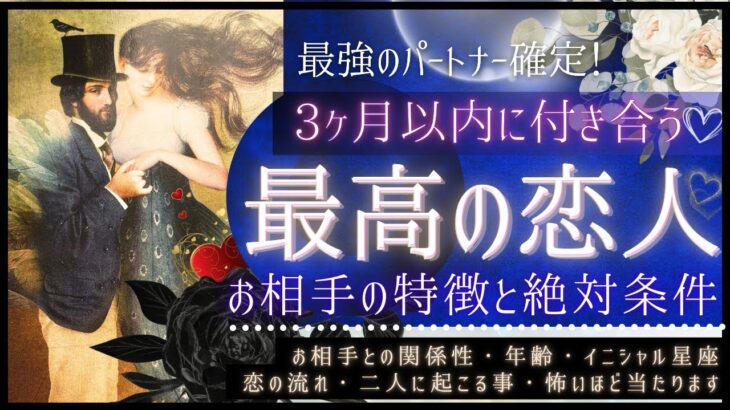 【怖いほど当たる👀💓次の恋人💓】最高の恋人になる人・お相手の特徴と全貌💓【忖度一切なし♦︎有料鑑定級】イニシャル星座