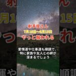 【射手座さんの総合運_7月16日〜8月15日】 #射手座 #いて座