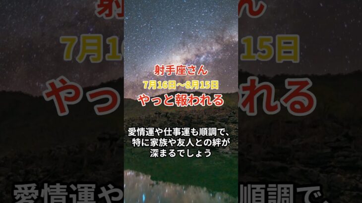 【射手座さんの総合運_7月16日〜8月15日】 #射手座 #いて座