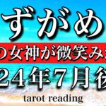 みずがめ座♒︎2024年7月後半　幸運の女神が微笑みかける　Aquarius tarot reading