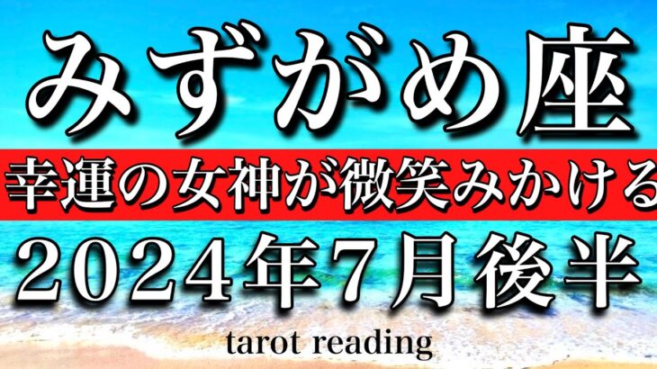 みずがめ座♒︎2024年7月後半　幸運の女神が微笑みかける　Aquarius tarot reading