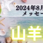 【やぎ座8月前半】勢い止まらない‼️化学反応をおこす🧬✨夏のように情熱的なやぎ座さん❤️‍🔥💃