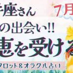 【射手座】喜びMAX!! 突然のHAPPYがやってくる🎉✨【仕事運/対人運/家庭運/恋愛運/全体運】7月運勢  タロット占い