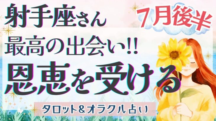 【射手座】喜びMAX!! 突然のHAPPYがやってくる🎉✨【仕事運/対人運/家庭運/恋愛運/全体運】7月運勢  タロット占い