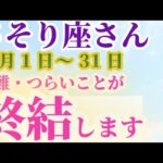 【さそり座の総合運_8月1日～31日】 #さそり座 #蠍座