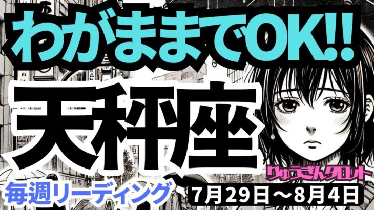 【天秤座】♎️2024年7月29日の週♎️仲間とともに、自分らしく歩む時。わがままでもOK