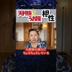天秤座×魚座相性！魚座の愛情表現は嬉しい  #ホロスコープ