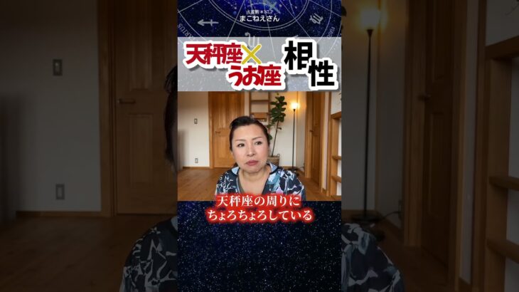 天秤座×魚座相性！魚座の愛情表現は嬉しい  #ホロスコープ