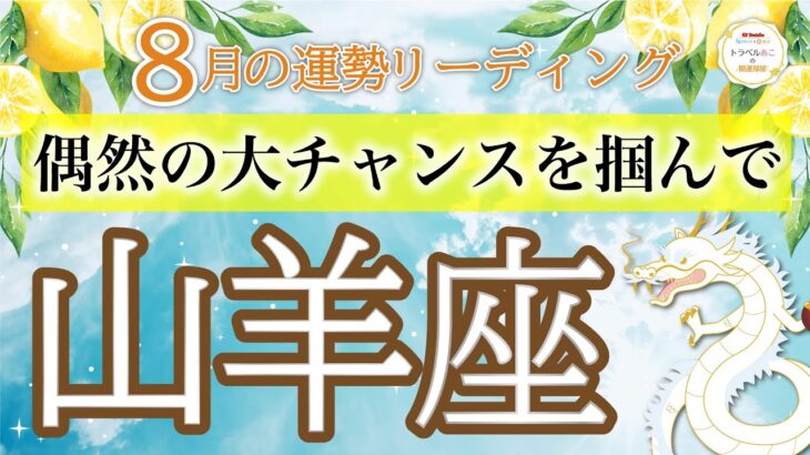 【チャンスの8月】偶然のチャンス到来❤️豊かな成果が得られる🫢努力が実る時期❗️山羊座運勢リーディング🔮仕事運,人間関係運,恋愛運,金運,財運,家庭運,事業運,全体運［タロット/オラクル/風水］