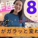 【牡羊座】8月🎆景色がガラッと変わる🦋✨罪悪感から解放される！最高の循環を味わう！