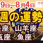 【今週の運勢7月29日から8月4日】射手座 山羊座 水瓶座 魚座