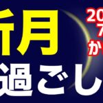 理想を実現するために一歩踏み出す時！2024/7/6 かに座新月のオススメの過ごし方＆お願い事を解説！【蟹座】