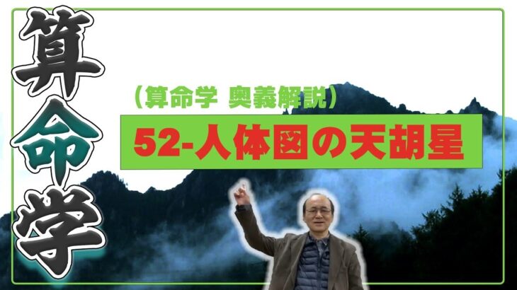 52-人体図の天胡星（算命学ソフトマスターの奥儀解説書・講義）