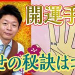 【手相/開運】幸せの秘訣をズバリ発表！　『島田秀平のお開運巡り』