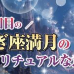 2回目のやぎ座満月のスピリチュアルな意味