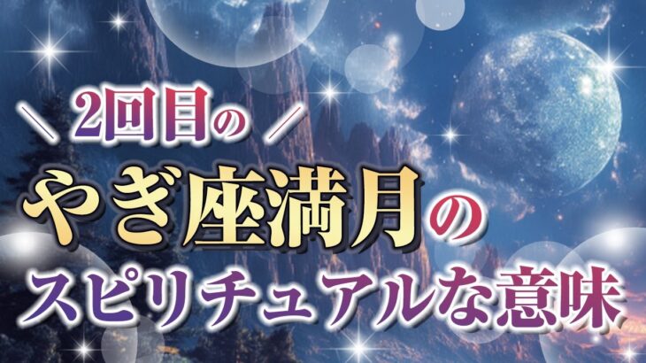 2回目のやぎ座満月のスピリチュアルな意味