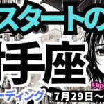 【射手座】♐️2024年7月29日の週♐️スタートの時!! 自分に厳しく挑戦する。そして大事なものを受け取る。