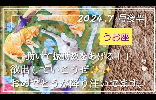 【７月後半🍀】魚座さんの運勢🌈動いて振動数をあげる！！欲出していこーぜ✨✨おめでとうが降り注いでます😳