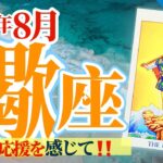 【蠍座8月】周囲の応援を感じて‼️2ヶ月連続の不思議✨赤い花🌹に秘められた魔法とは⁉️🥳🎊🔮🧚2024タロット&オラクル《週ごと》