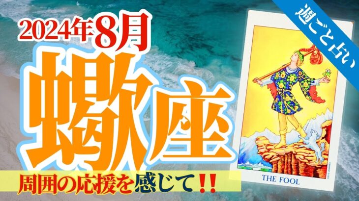 【蠍座8月】周囲の応援を感じて‼️2ヶ月連続の不思議✨赤い花🌹に秘められた魔法とは⁉️🥳🎊🔮🧚2024タロット&オラクル《週ごと》