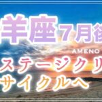 牡羊座♈️７月後半🪽今ステージクリア❣️完了満了🌟新サイクルへ入っていく🫶✨