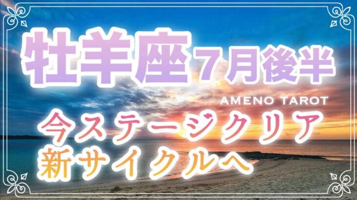 牡羊座♈️７月後半🪽今ステージクリア❣️完了満了🌟新サイクルへ入っていく🫶✨